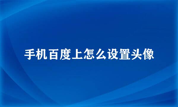 手机百度上怎么设置头像