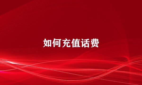 如何充值话费