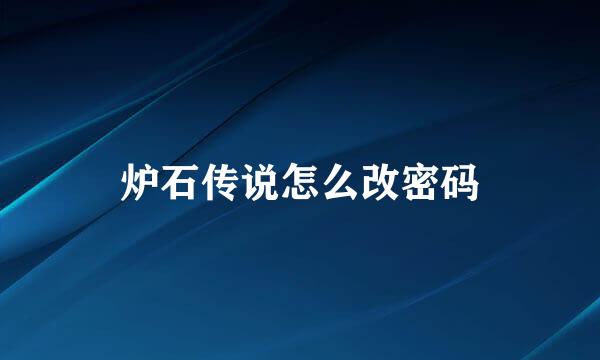 炉石传说怎么改密码