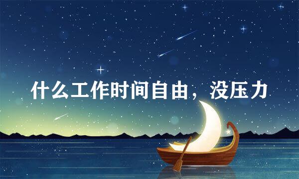 什么工作时间自由，没压力