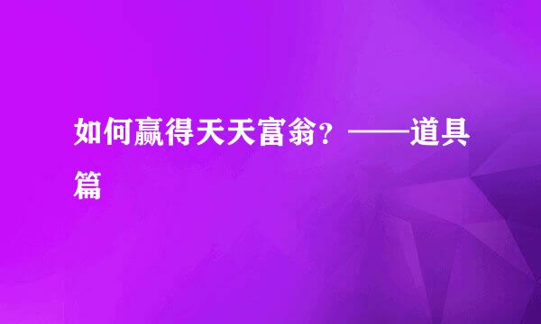 如何赢得天天富翁？——道具篇
