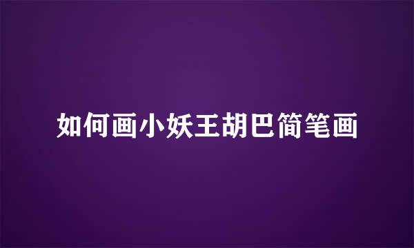 如何画小妖王胡巴简笔画