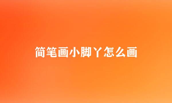 简笔画小脚丫怎么画