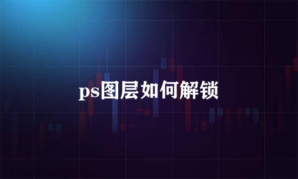 ps图层如何解锁