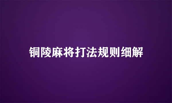 铜陵麻将打法规则细解