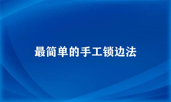 最简单的手工锁边法