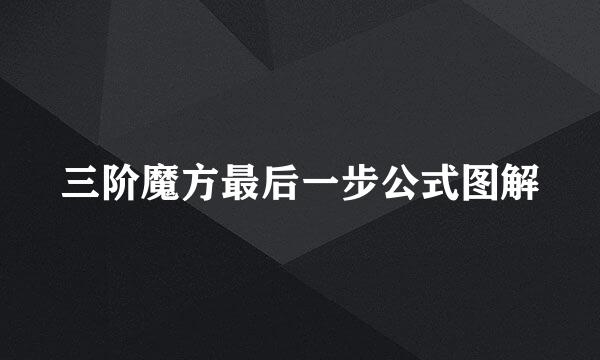 三阶魔方最后一步公式图解