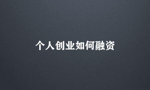 个人创业如何融资