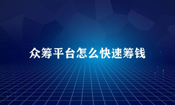 众筹平台怎么快速筹钱