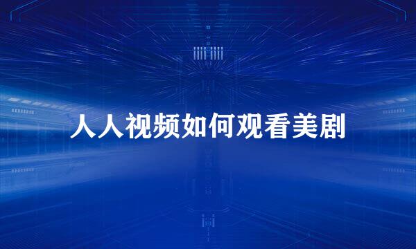 人人视频如何观看美剧