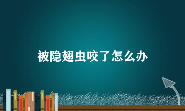 被隐翅虫咬了怎么办