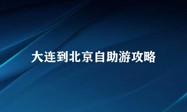 大连到北京自助游攻略