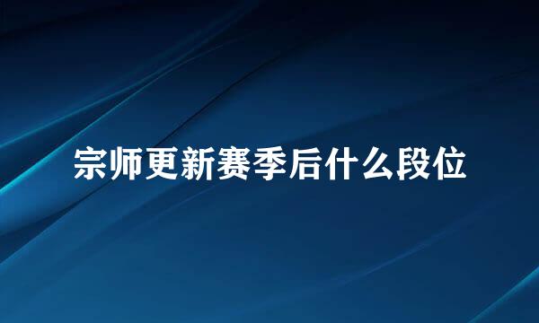 宗师更新赛季后什么段位