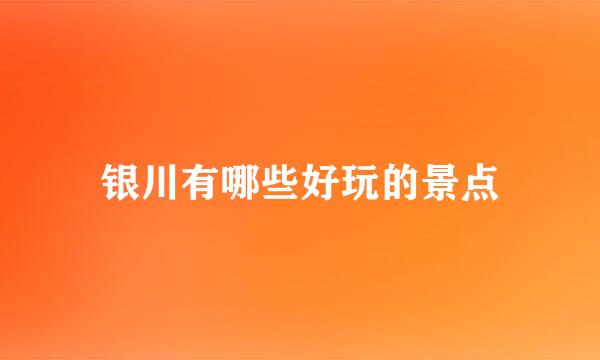 银川有哪些好玩的景点