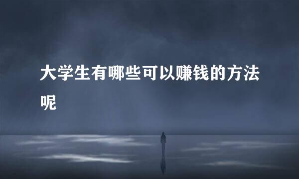 大学生有哪些可以赚钱的方法呢