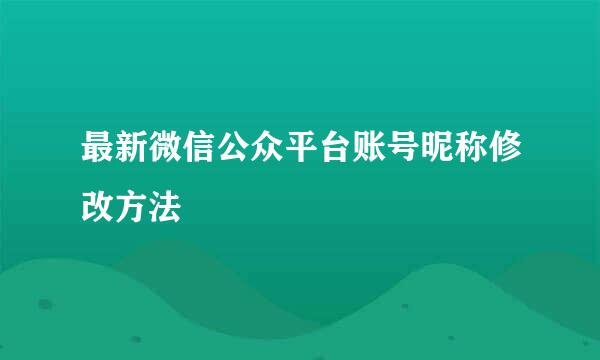 最新微信公众平台账号昵称修改方法