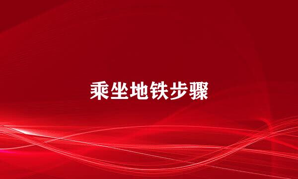 乘坐地铁步骤