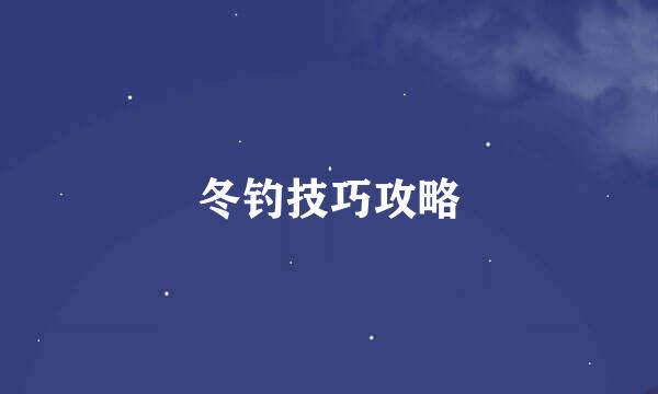 冬钓技巧攻略