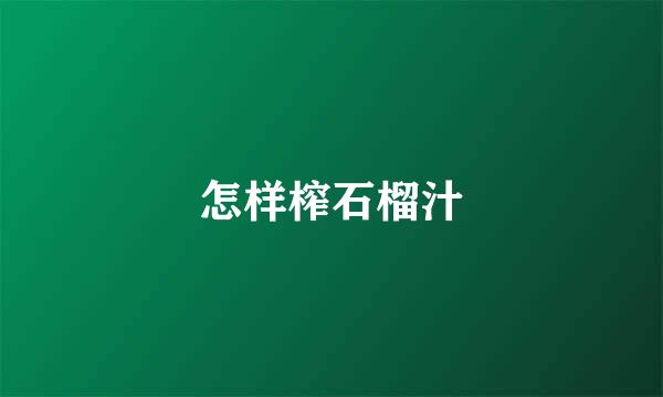 怎样榨石榴汁