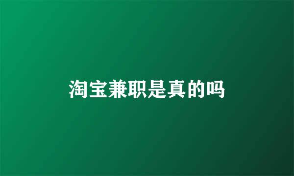 淘宝兼职是真的吗