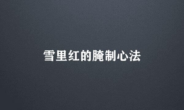 雪里红的腌制心法