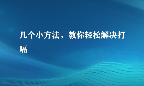 几个小方法，教你轻松解决打嗝