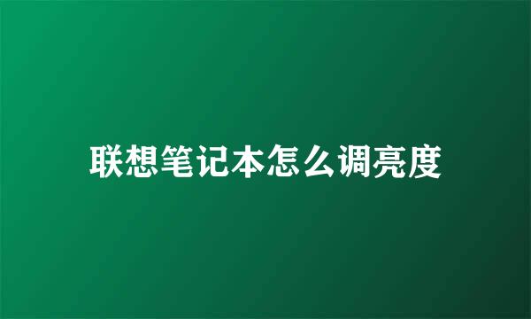 联想笔记本怎么调亮度