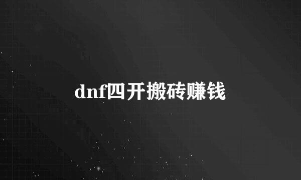 dnf四开搬砖赚钱