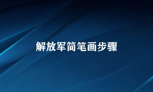 解放军简笔画步骤