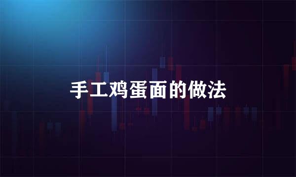 手工鸡蛋面的做法
