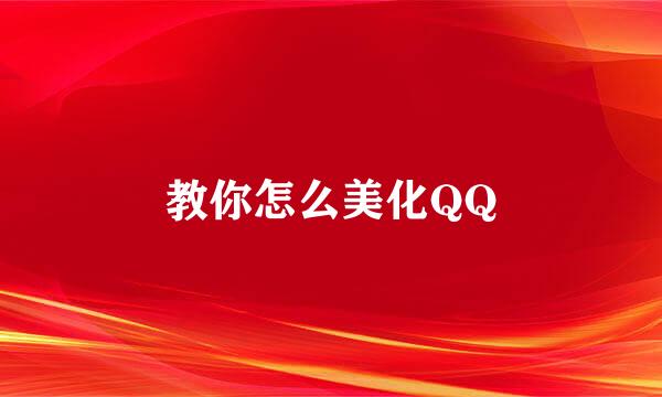 教你怎么美化QQ