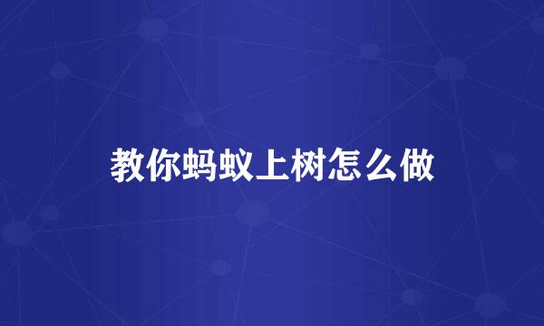 教你蚂蚁上树怎么做