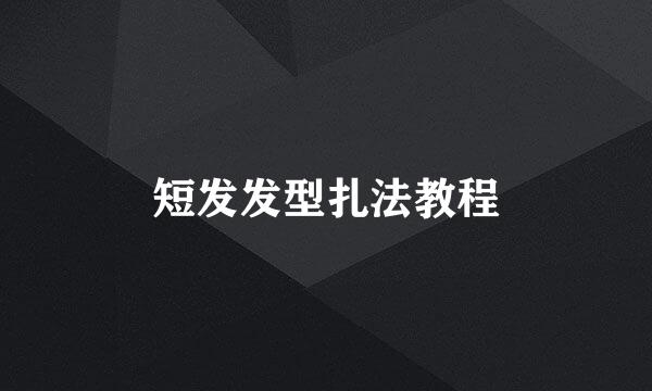 短发发型扎法教程