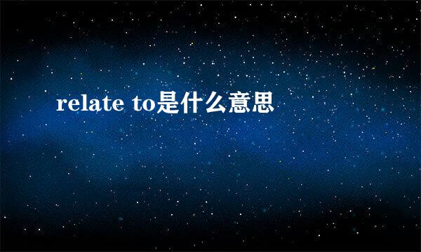 relate to是什么意思