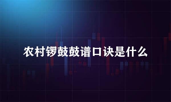 农村锣鼓鼓谱口诀是什么