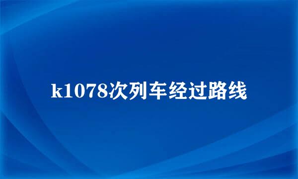 k1078次列车经过路线