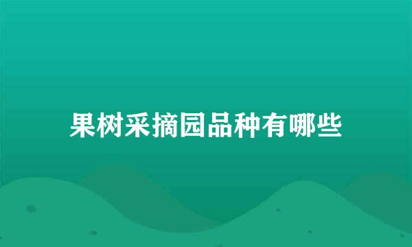 果树采摘园品种有哪些