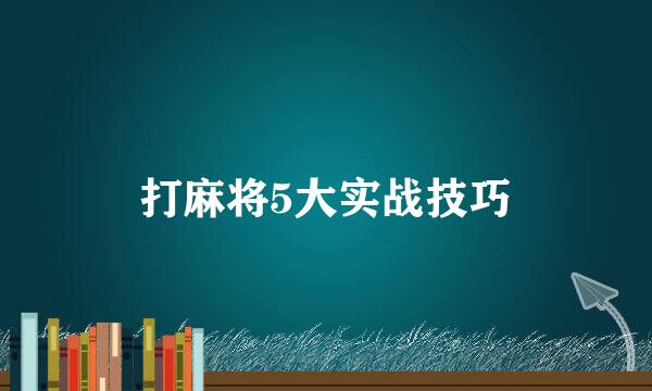 打麻将5大实战技巧