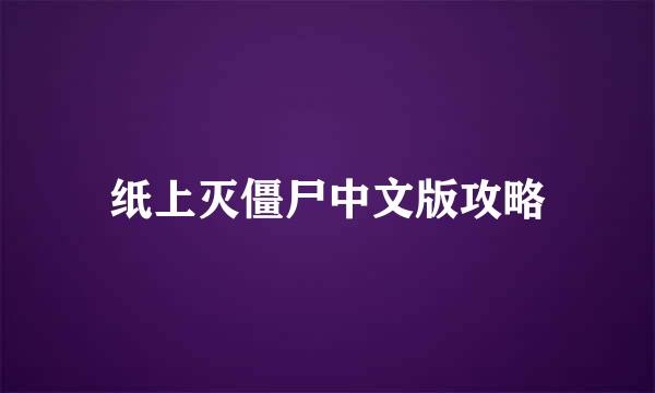 纸上灭僵尸中文版攻略