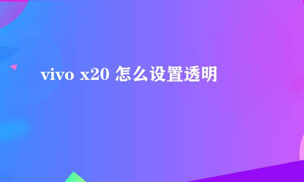 vivo x20 怎么设置透明
