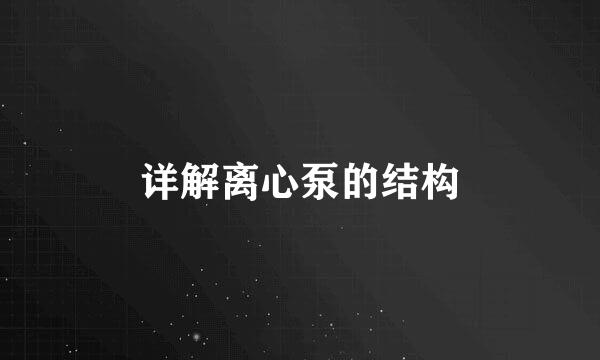 详解离心泵的结构