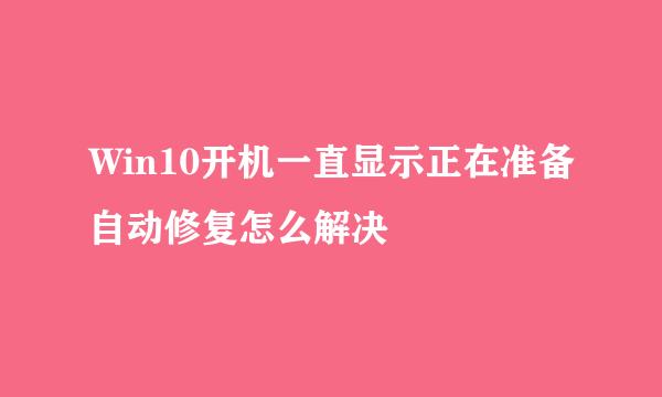 Win10开机一直显示正在准备自动修复怎么解决