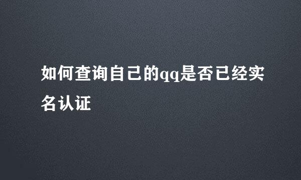 如何查询自己的qq是否已经实名认证
