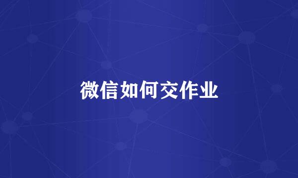 微信如何交作业