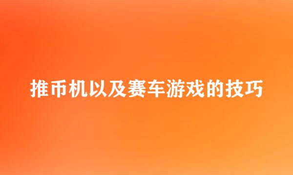 推币机以及赛车游戏的技巧