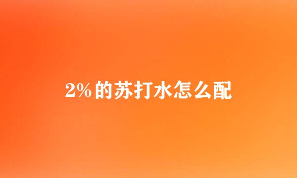 2%的苏打水怎么配