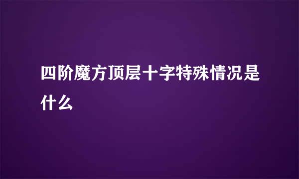 四阶魔方顶层十字特殊情况是什么