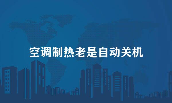 空调制热老是自动关机