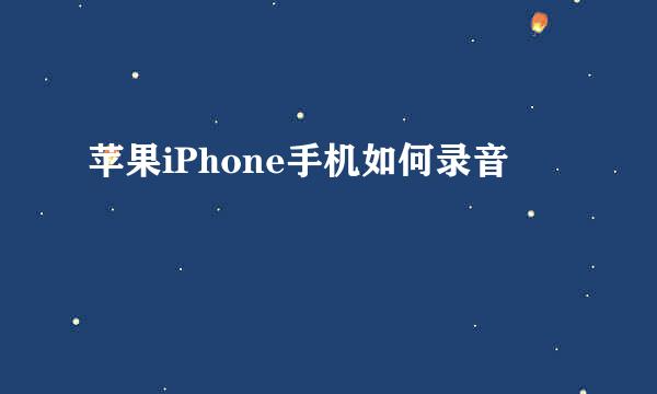 苹果iPhone手机如何录音