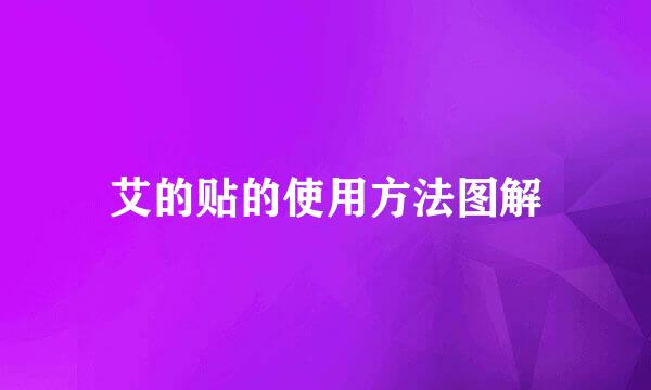 艾的贴的使用方法图解